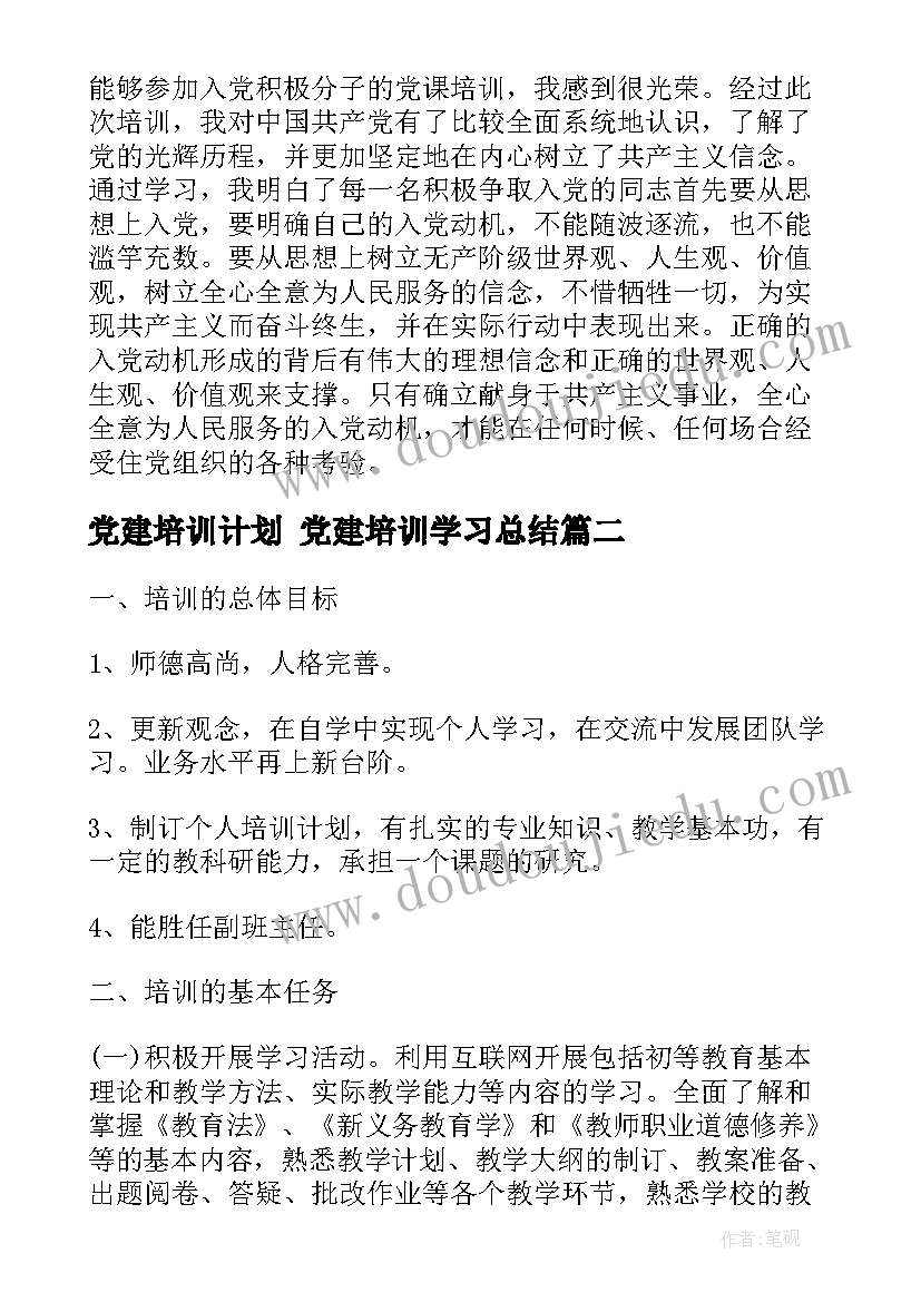 党建培训计划 党建培训学习总结(大全5篇)