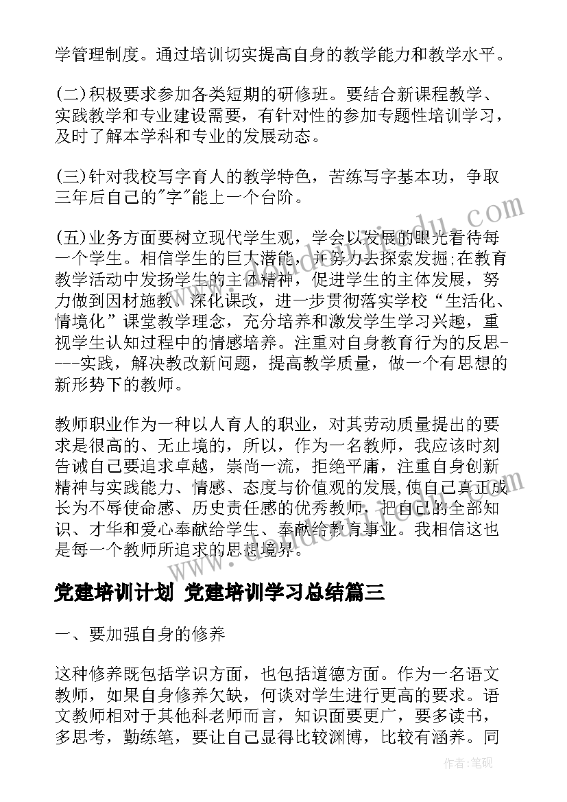 党建培训计划 党建培训学习总结(大全5篇)