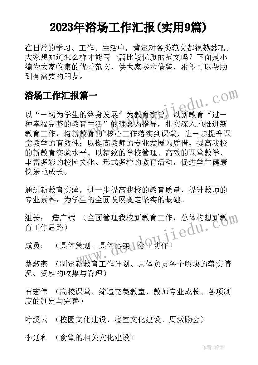 2023年浴场工作汇报(实用9篇)