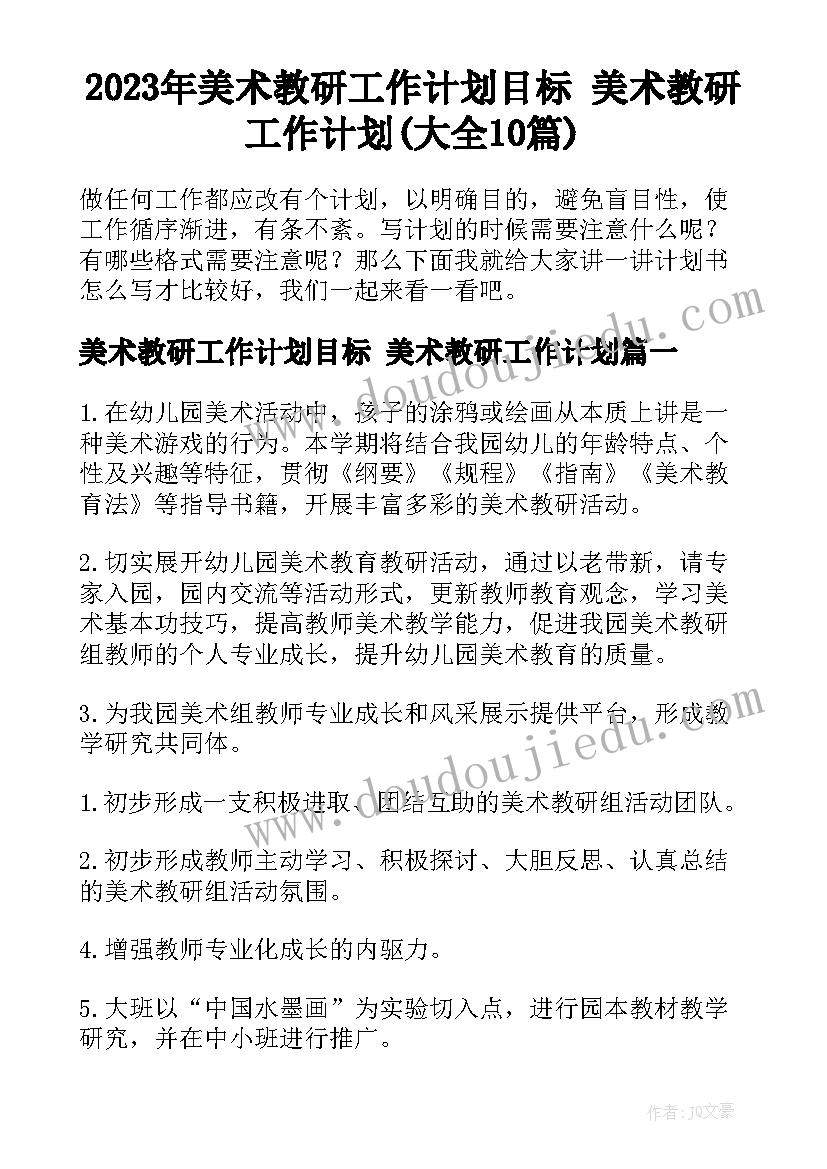 2023年美术教研工作计划目标 美术教研工作计划(大全10篇)