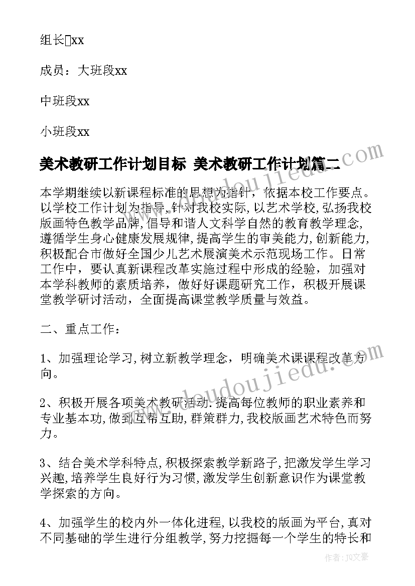 2023年美术教研工作计划目标 美术教研工作计划(大全10篇)