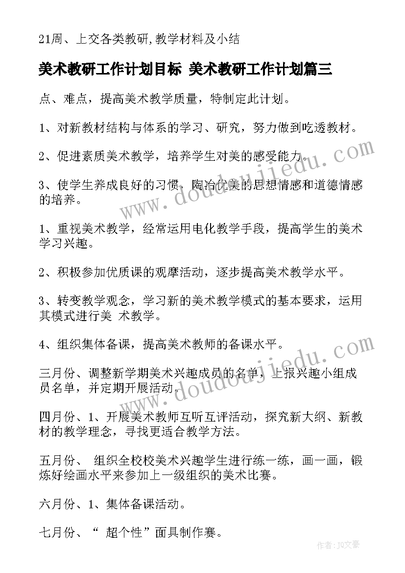 2023年美术教研工作计划目标 美术教研工作计划(大全10篇)