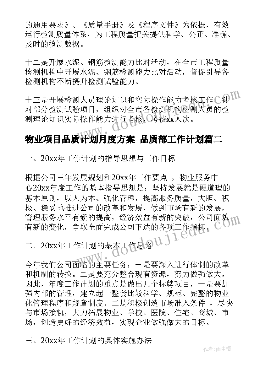 2023年物业项目品质计划月度方案 品质部工作计划(模板10篇)