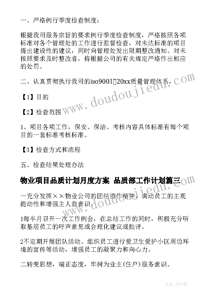 2023年物业项目品质计划月度方案 品质部工作计划(模板10篇)