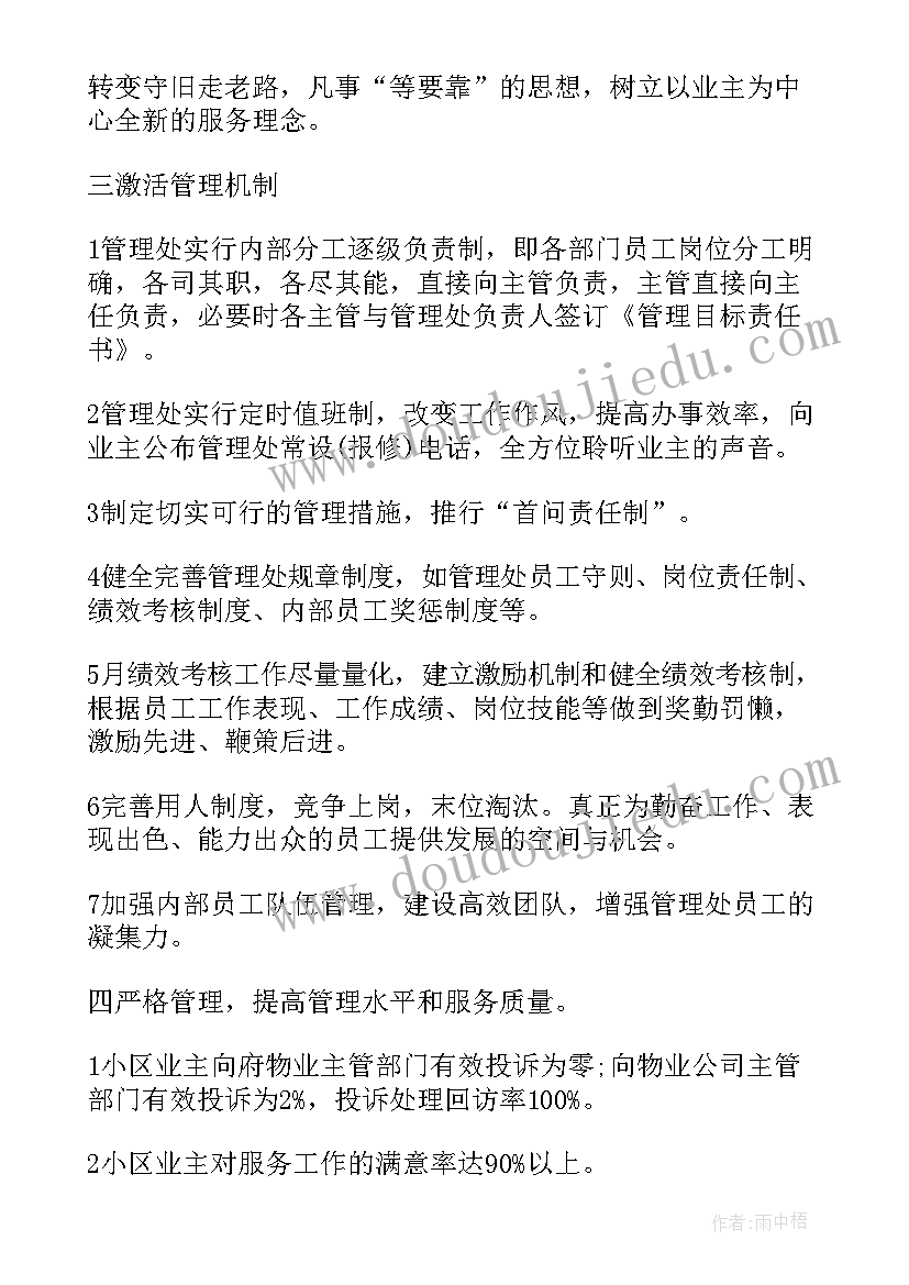 2023年物业项目品质计划月度方案 品质部工作计划(模板10篇)