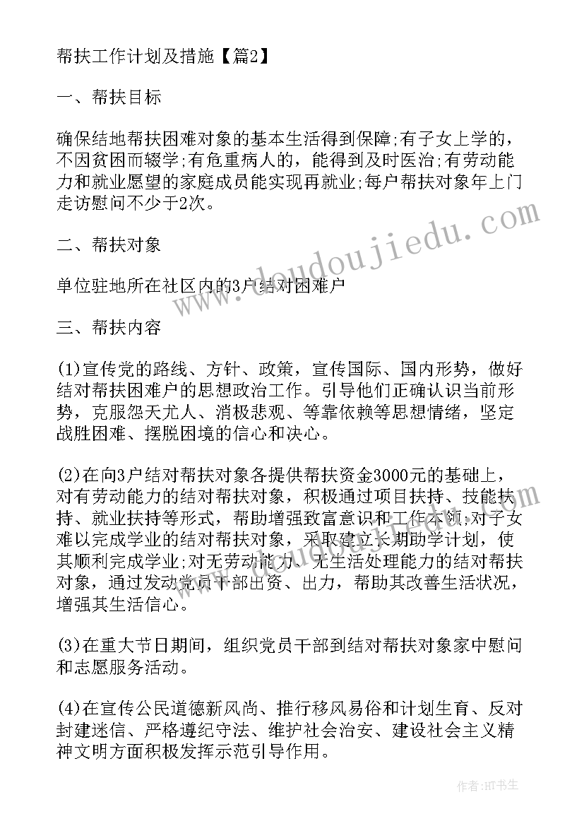 年度帮扶工作计划目标 度帮扶工作计划及措施(实用6篇)