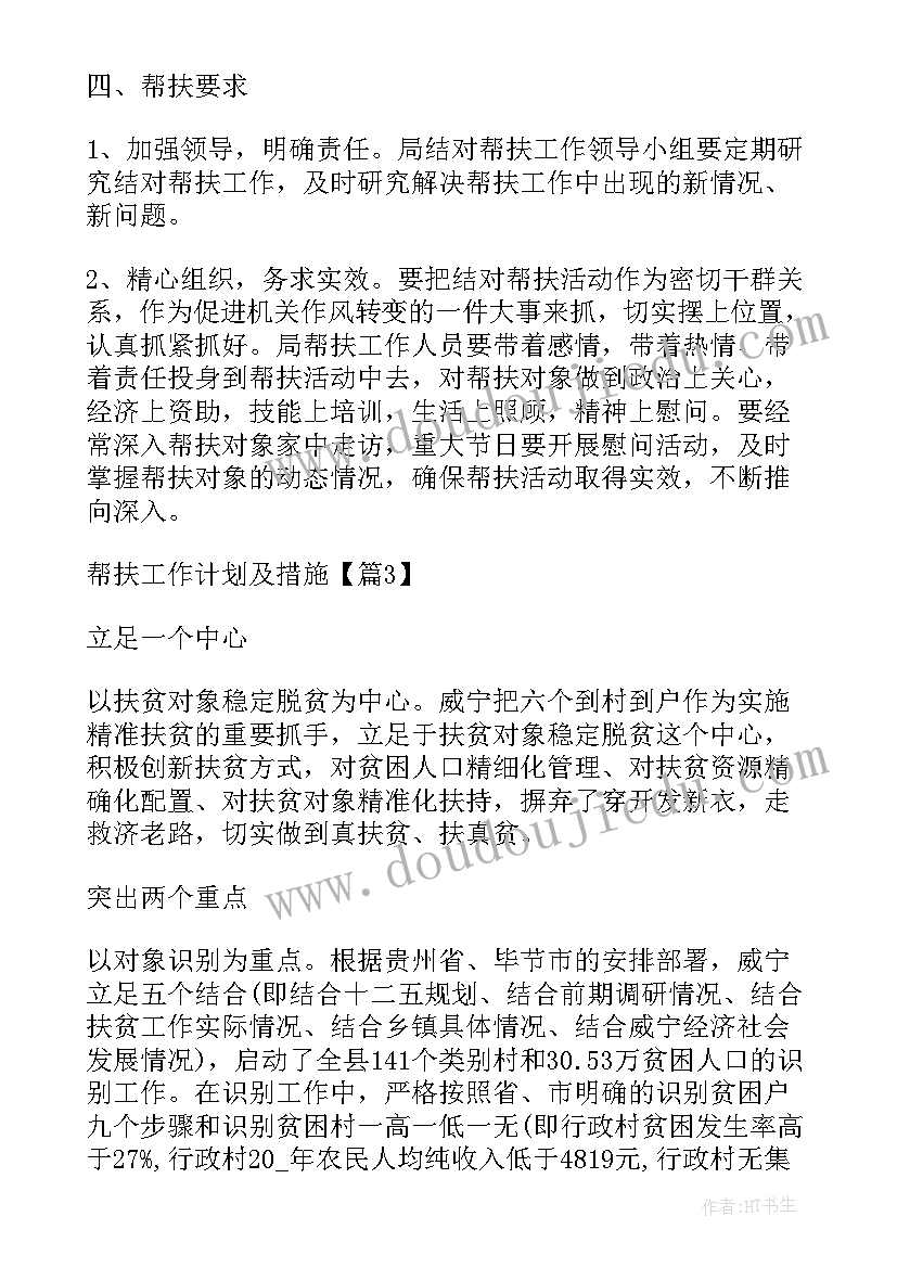 年度帮扶工作计划目标 度帮扶工作计划及措施(实用6篇)