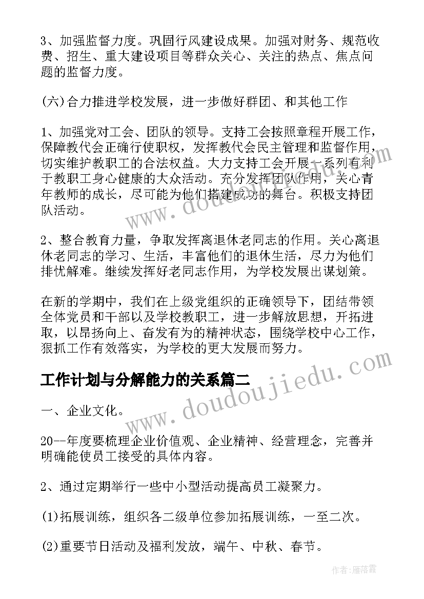 2023年工作计划与分解能力的关系(实用5篇)