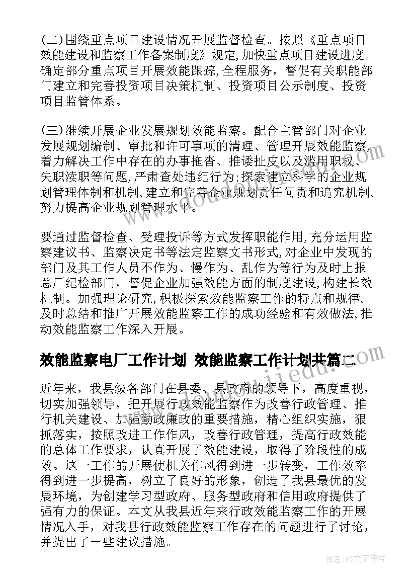 效能监察电厂工作计划 效能监察工作计划共(通用5篇)