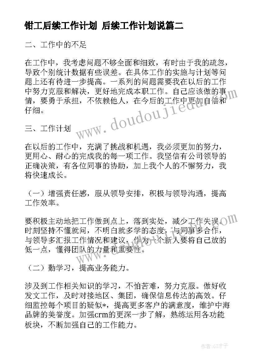 钳工后续工作计划 后续工作计划说(优质6篇)