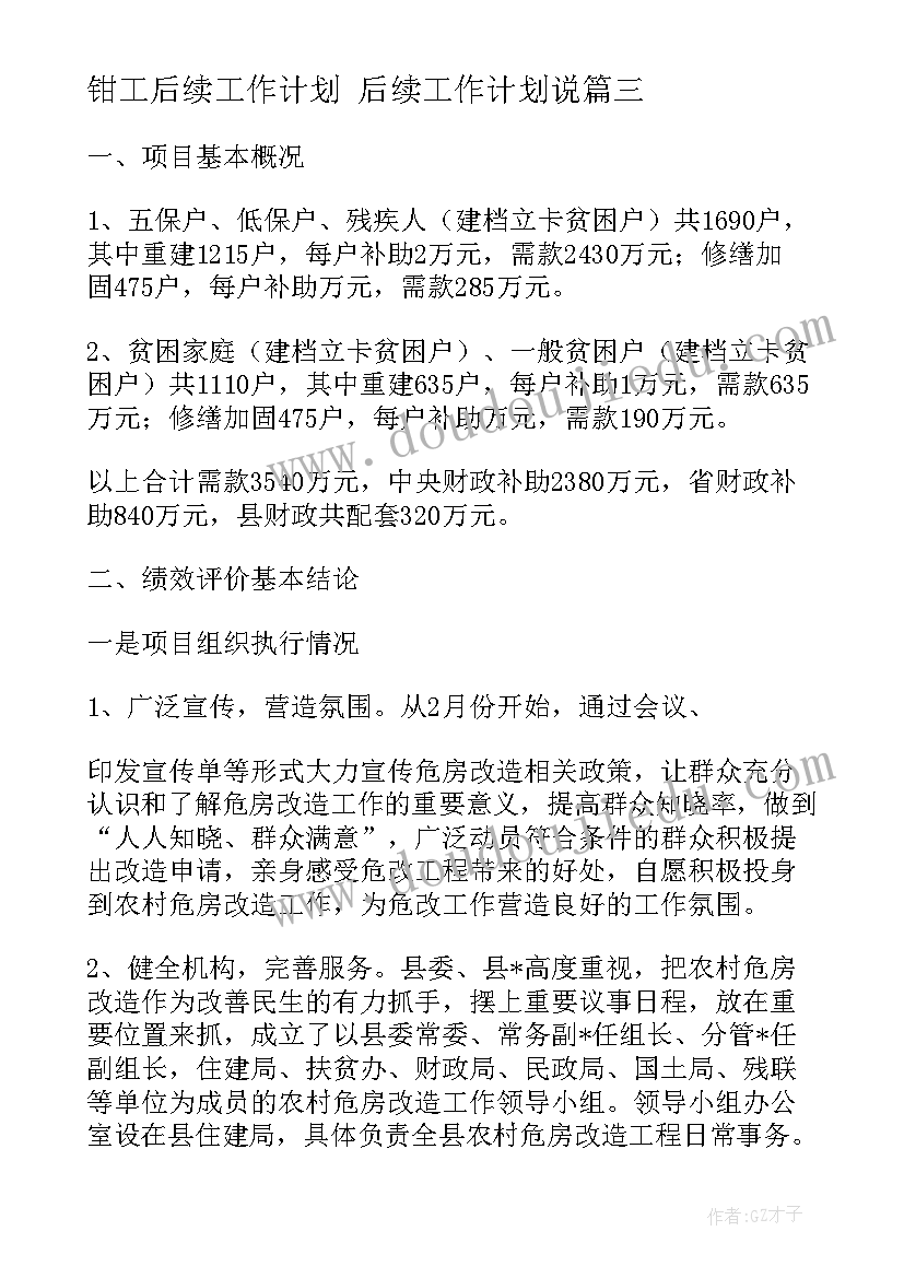 钳工后续工作计划 后续工作计划说(优质6篇)