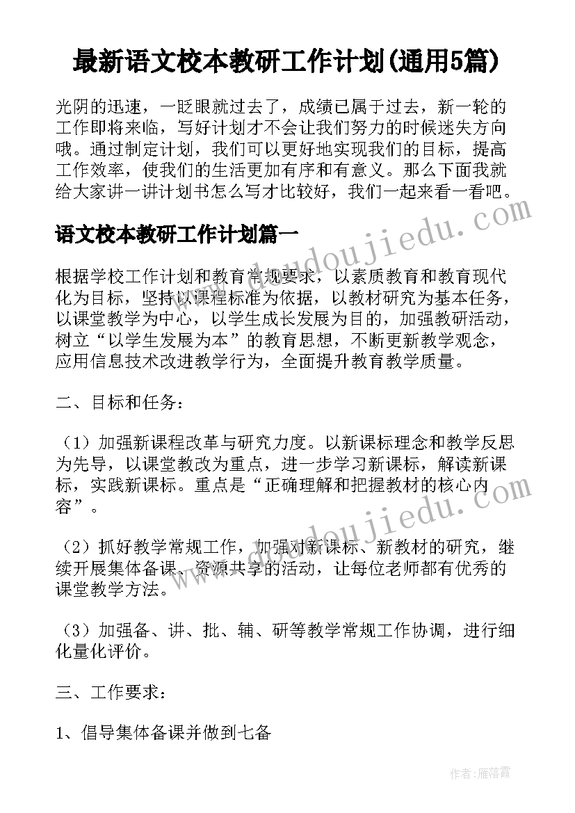 最新语文校本教研工作计划(通用5篇)