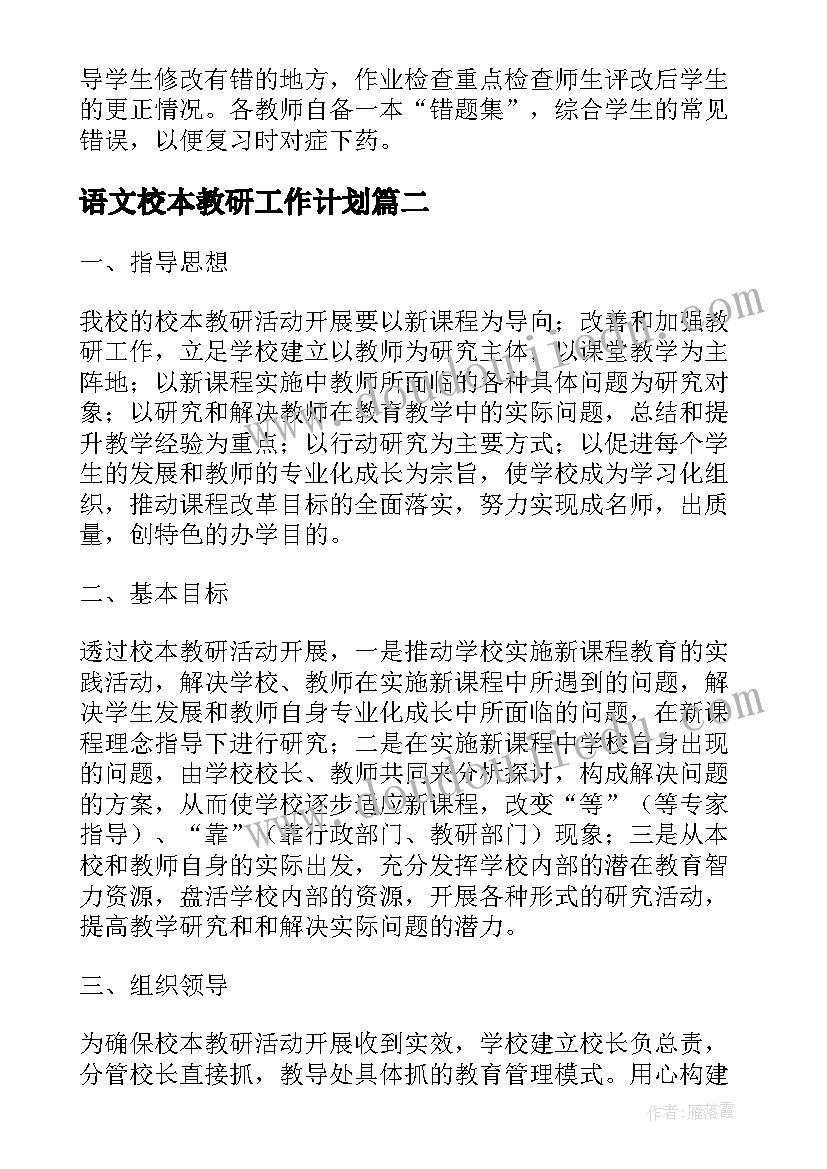 最新语文校本教研工作计划(通用5篇)