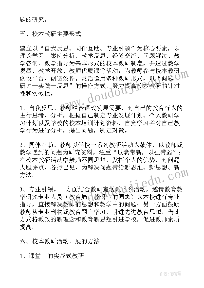 最新语文校本教研工作计划(通用5篇)