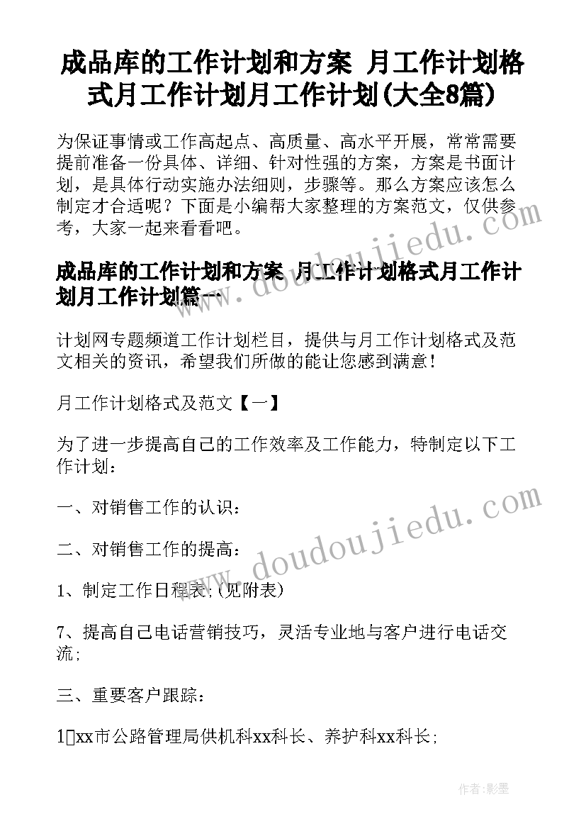 成品库的工作计划和方案 月工作计划格式月工作计划月工作计划(大全8篇)