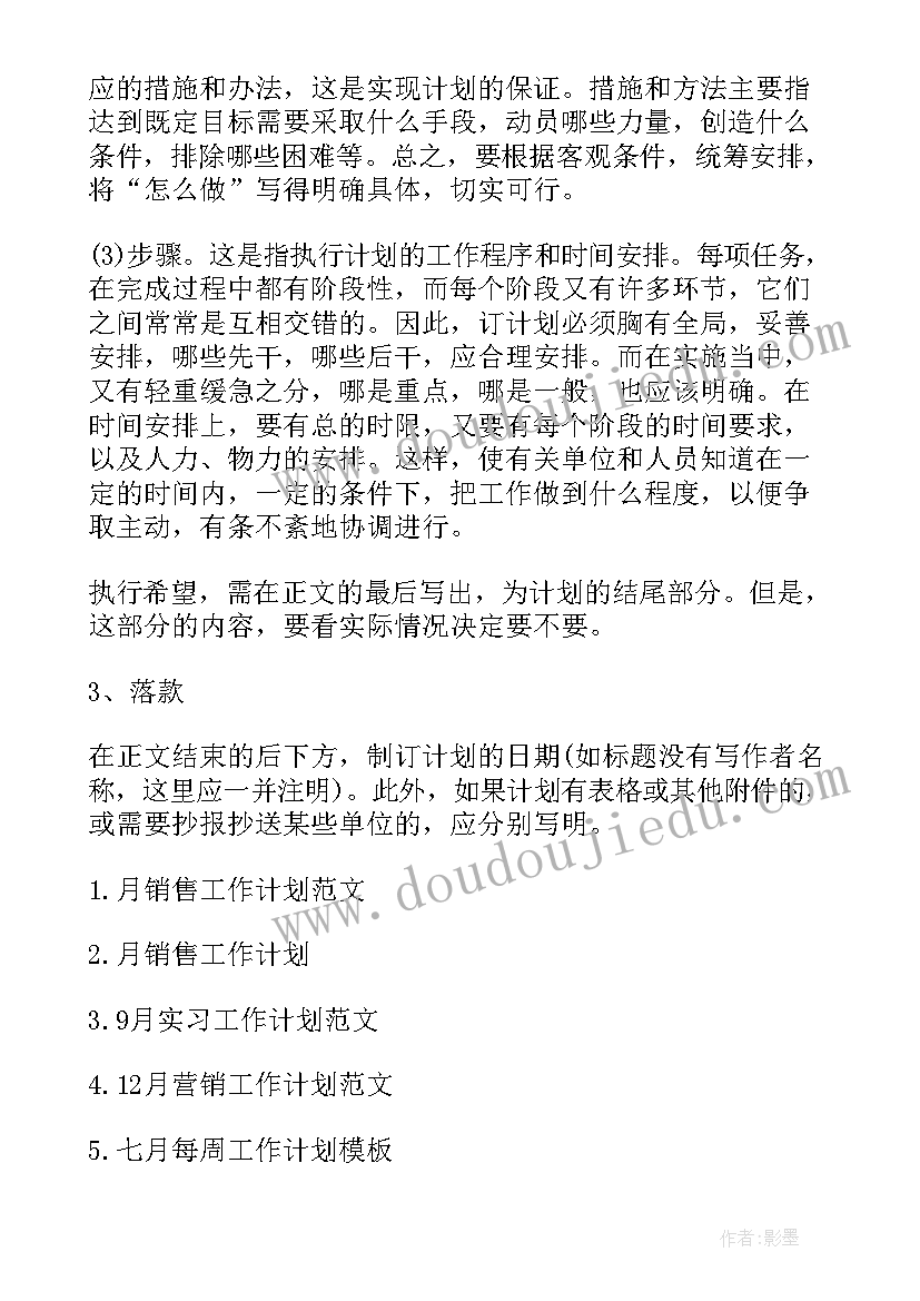 成品库的工作计划和方案 月工作计划格式月工作计划月工作计划(大全8篇)