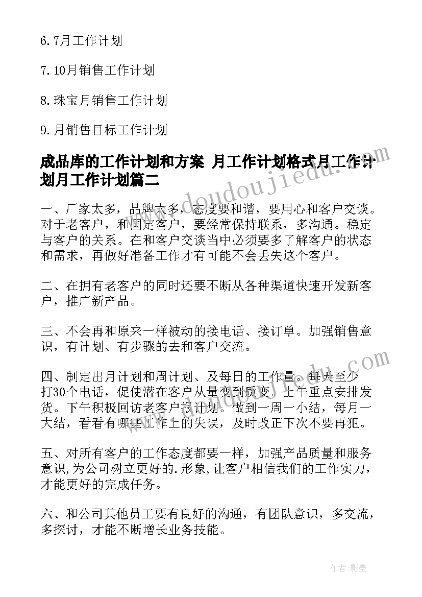 成品库的工作计划和方案 月工作计划格式月工作计划月工作计划(大全8篇)