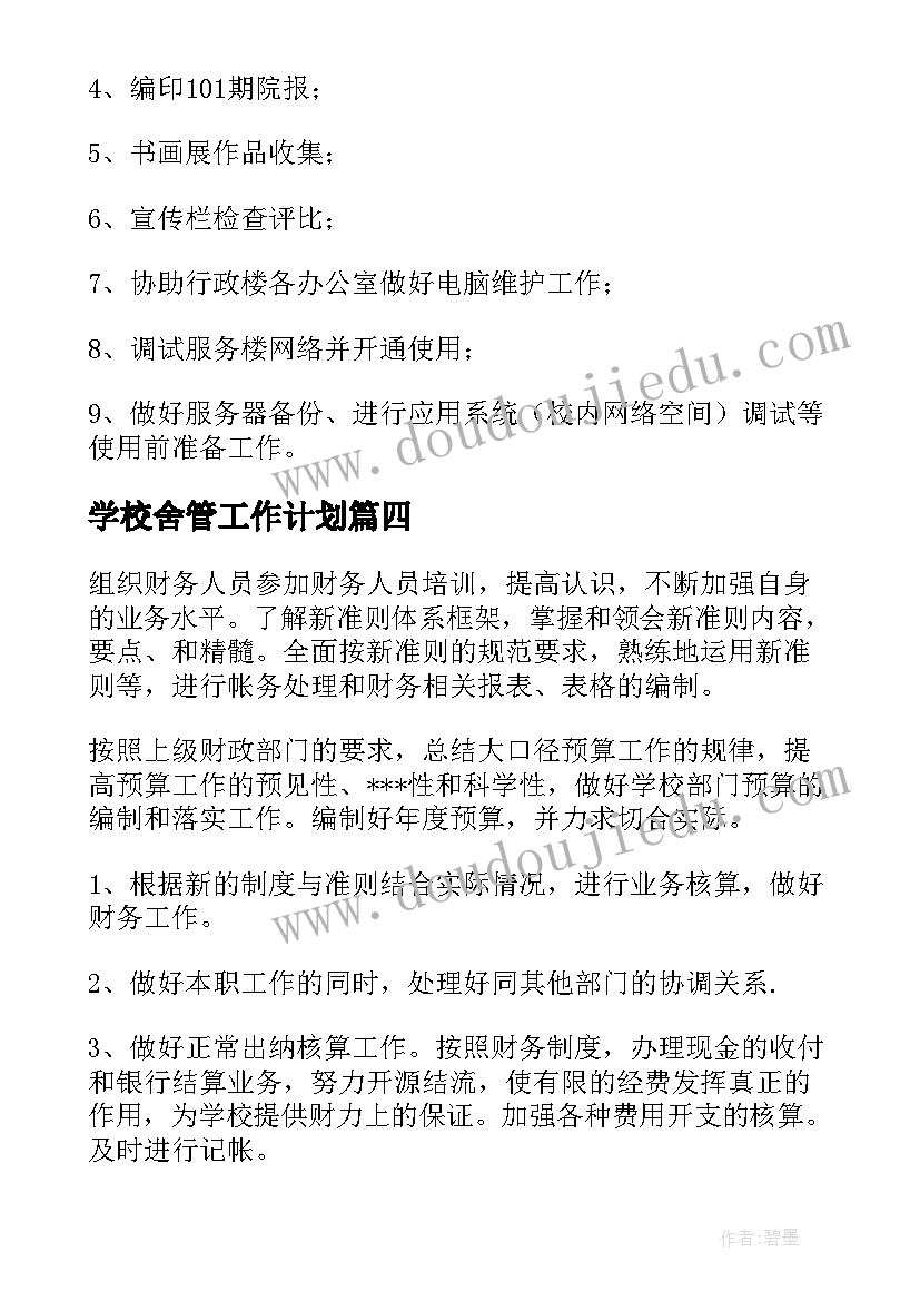 学校舍管工作计划(实用10篇)