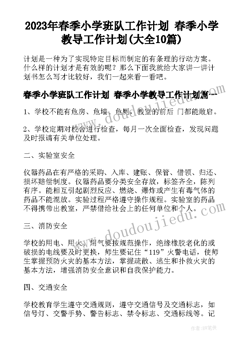 2023年春季小学班队工作计划 春季小学教导工作计划(大全10篇)