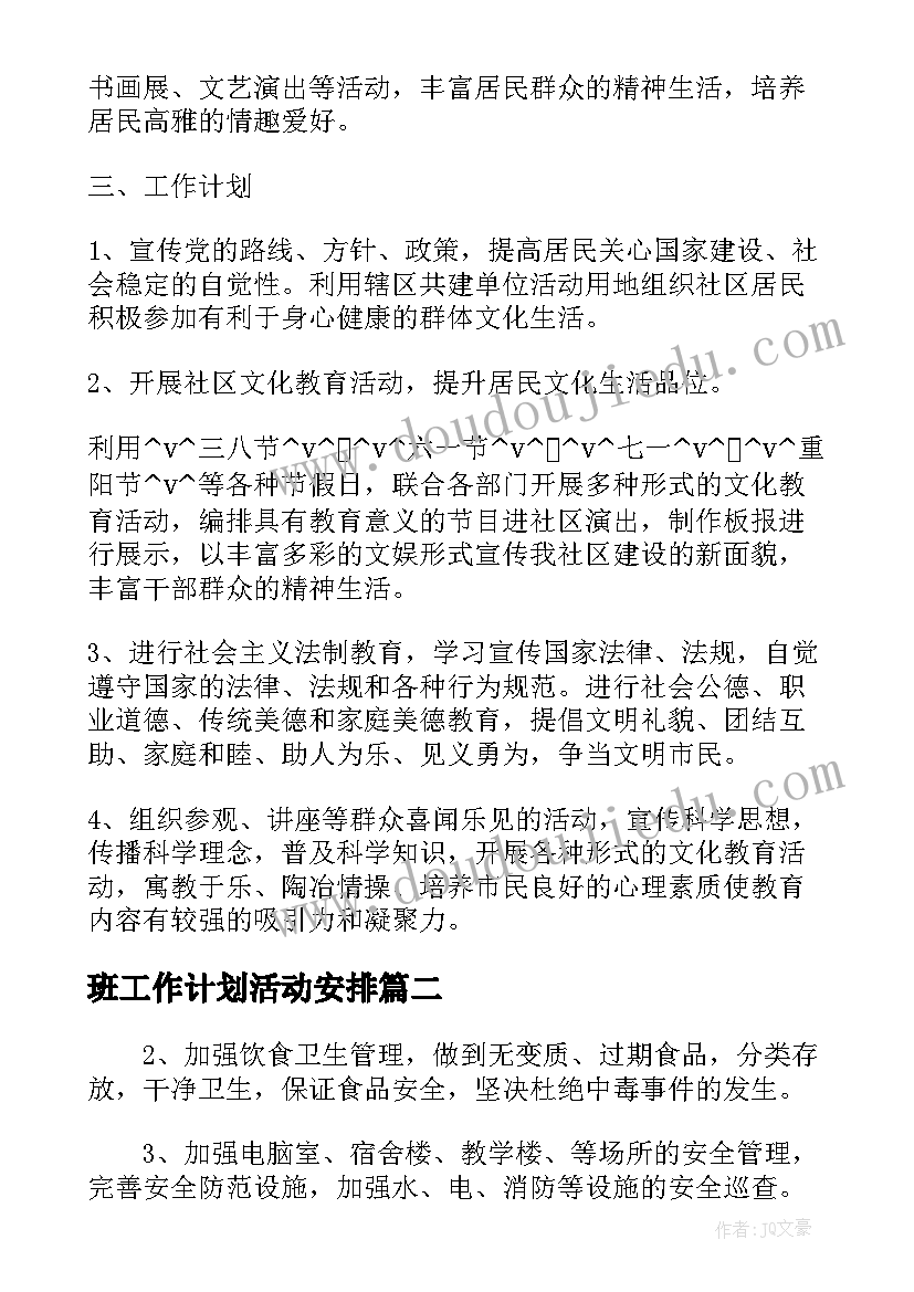 2023年班工作计划活动安排(汇总5篇)