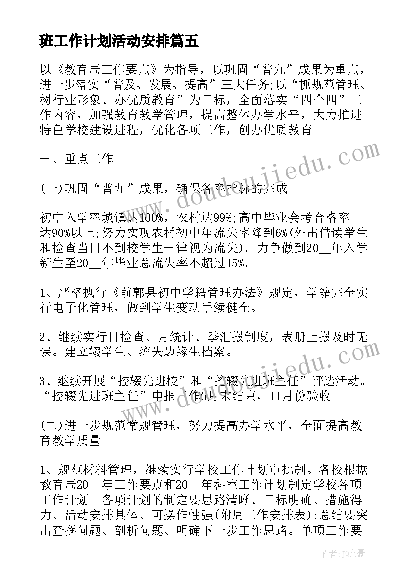 2023年班工作计划活动安排(汇总5篇)