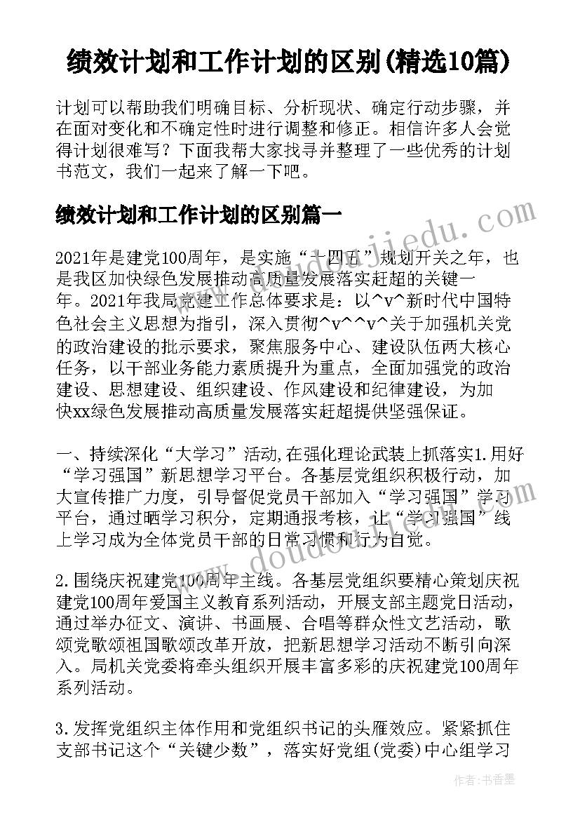 绩效计划和工作计划的区别(精选10篇)