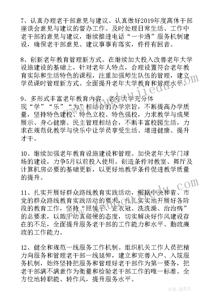 年度干部调整工作计划 老干部年度工作计划(大全6篇)