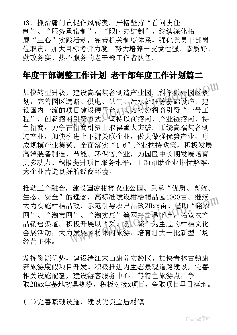 年度干部调整工作计划 老干部年度工作计划(大全6篇)