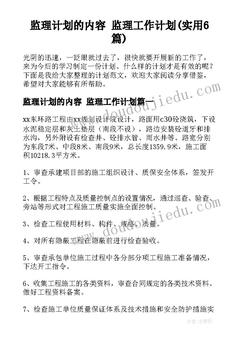 监理计划的内容 监理工作计划(实用6篇)