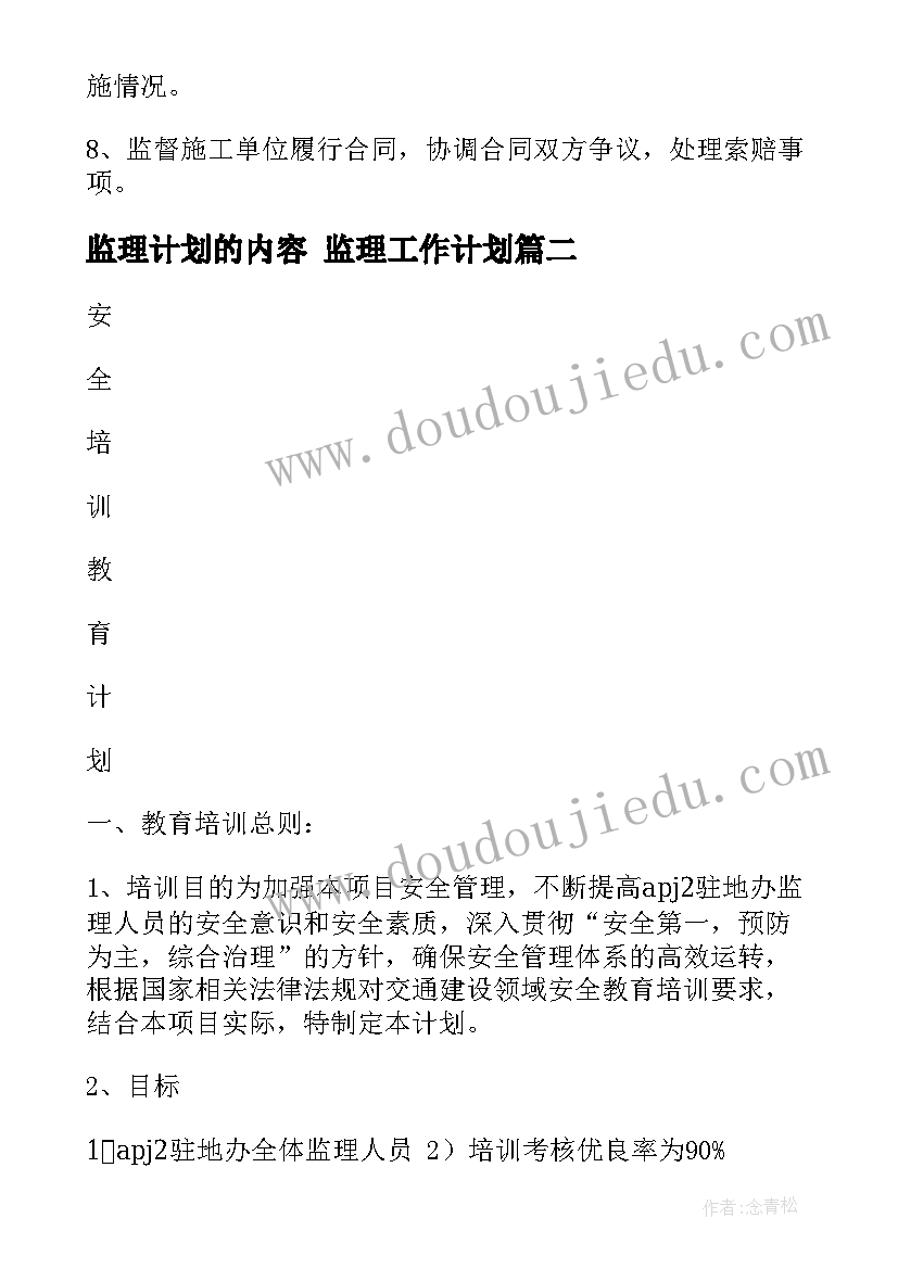 监理计划的内容 监理工作计划(实用6篇)