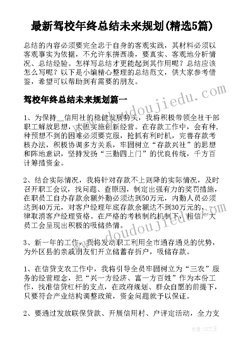 最新驾校年终总结未来规划(精选5篇)