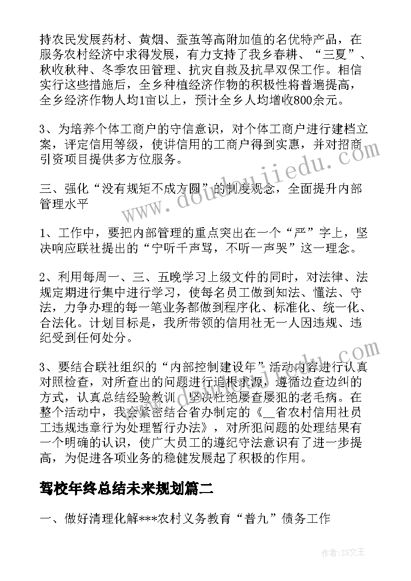 最新驾校年终总结未来规划(精选5篇)