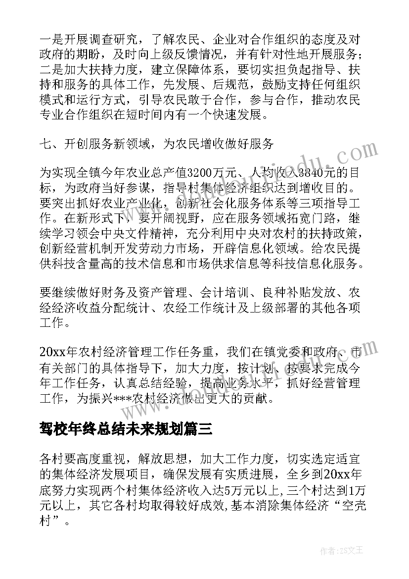 最新驾校年终总结未来规划(精选5篇)