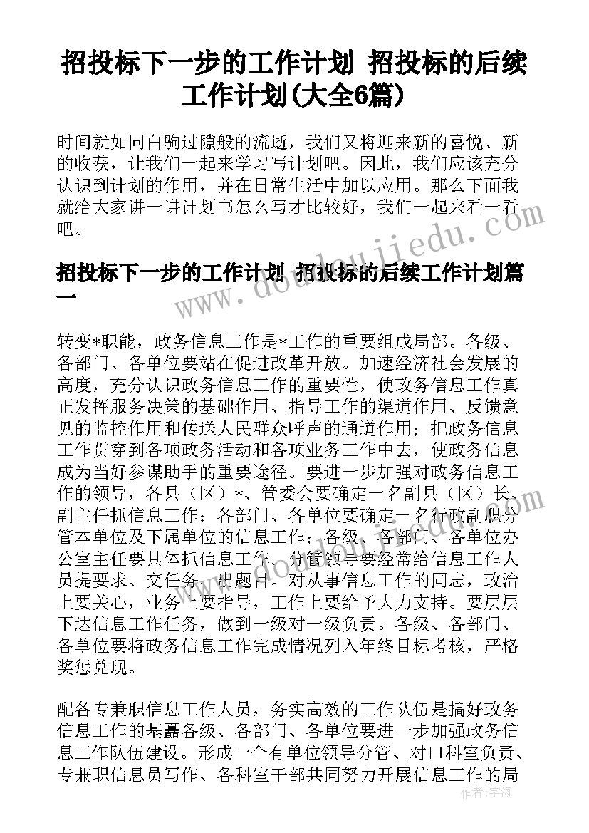 招投标下一步的工作计划 招投标的后续工作计划(大全6篇)