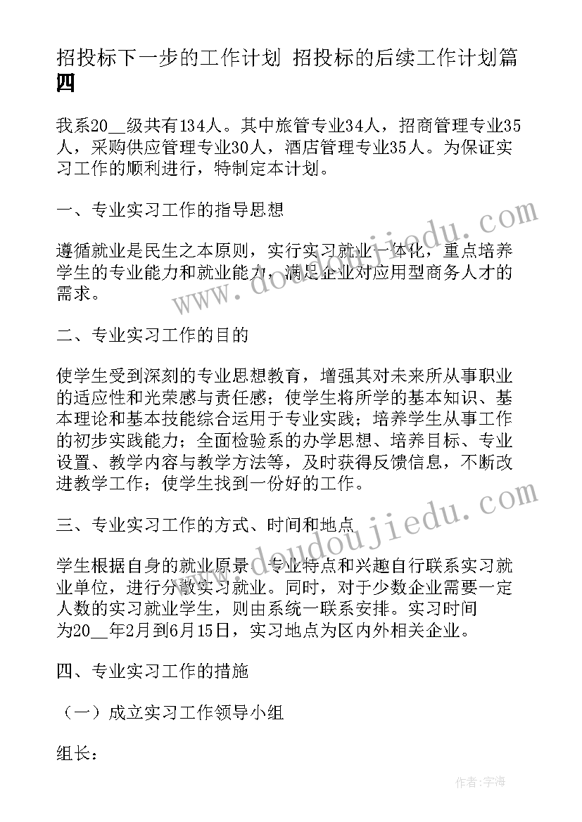 招投标下一步的工作计划 招投标的后续工作计划(大全6篇)