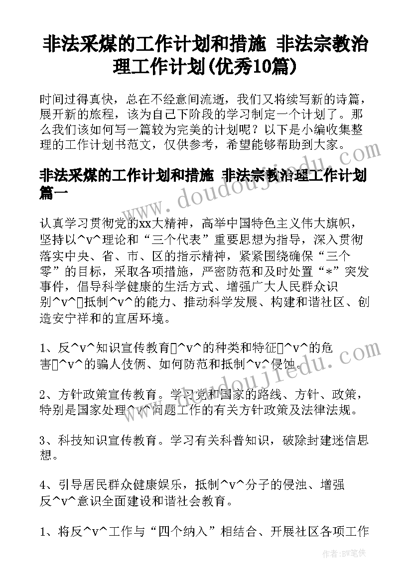 非法采煤的工作计划和措施 非法宗教治理工作计划(优秀10篇)