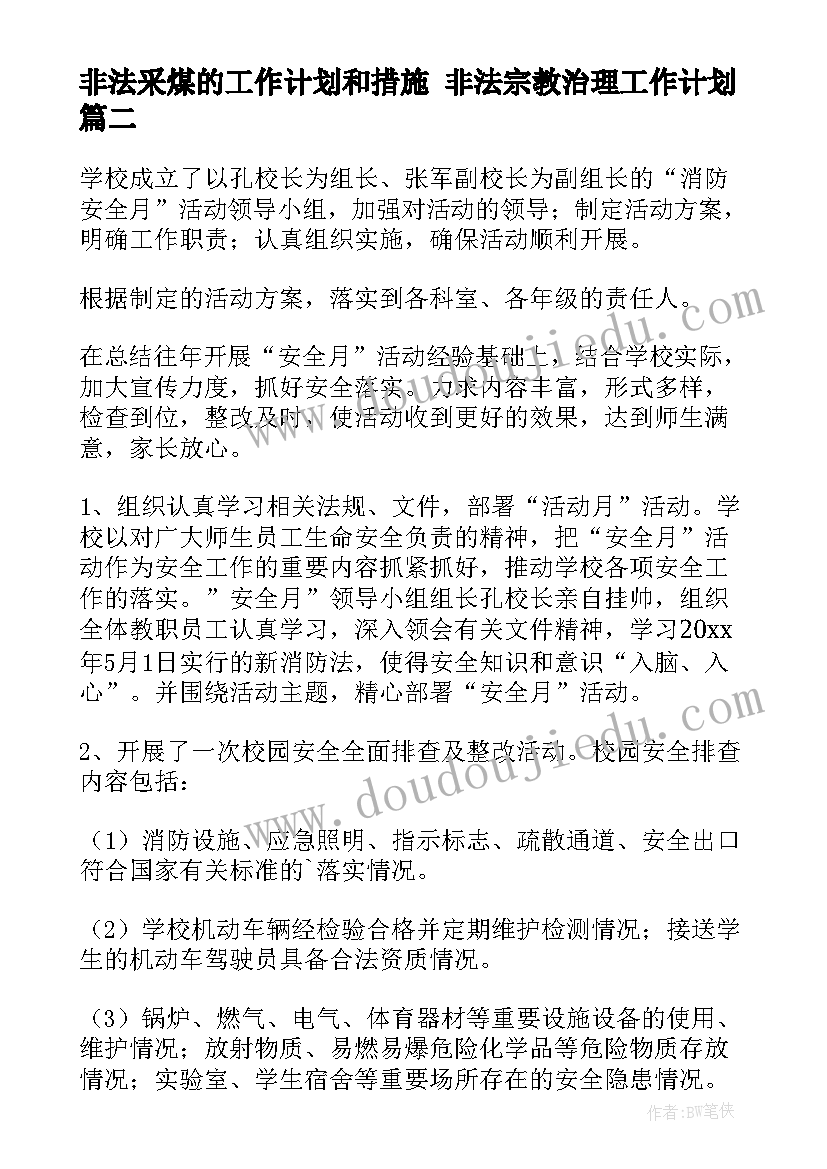 非法采煤的工作计划和措施 非法宗教治理工作计划(优秀10篇)