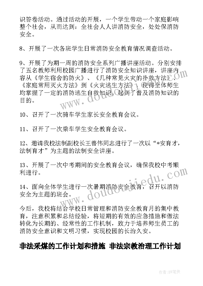 非法采煤的工作计划和措施 非法宗教治理工作计划(优秀10篇)