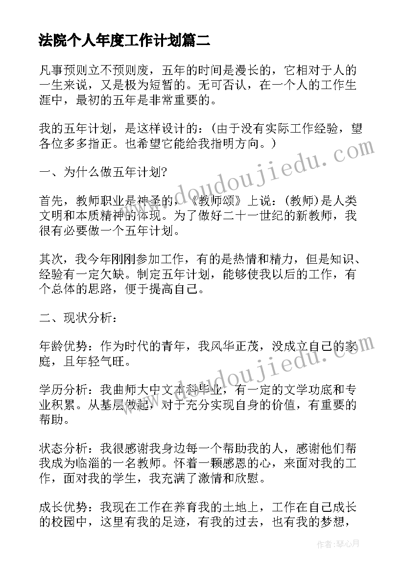 最新法院个人年度工作计划(模板8篇)