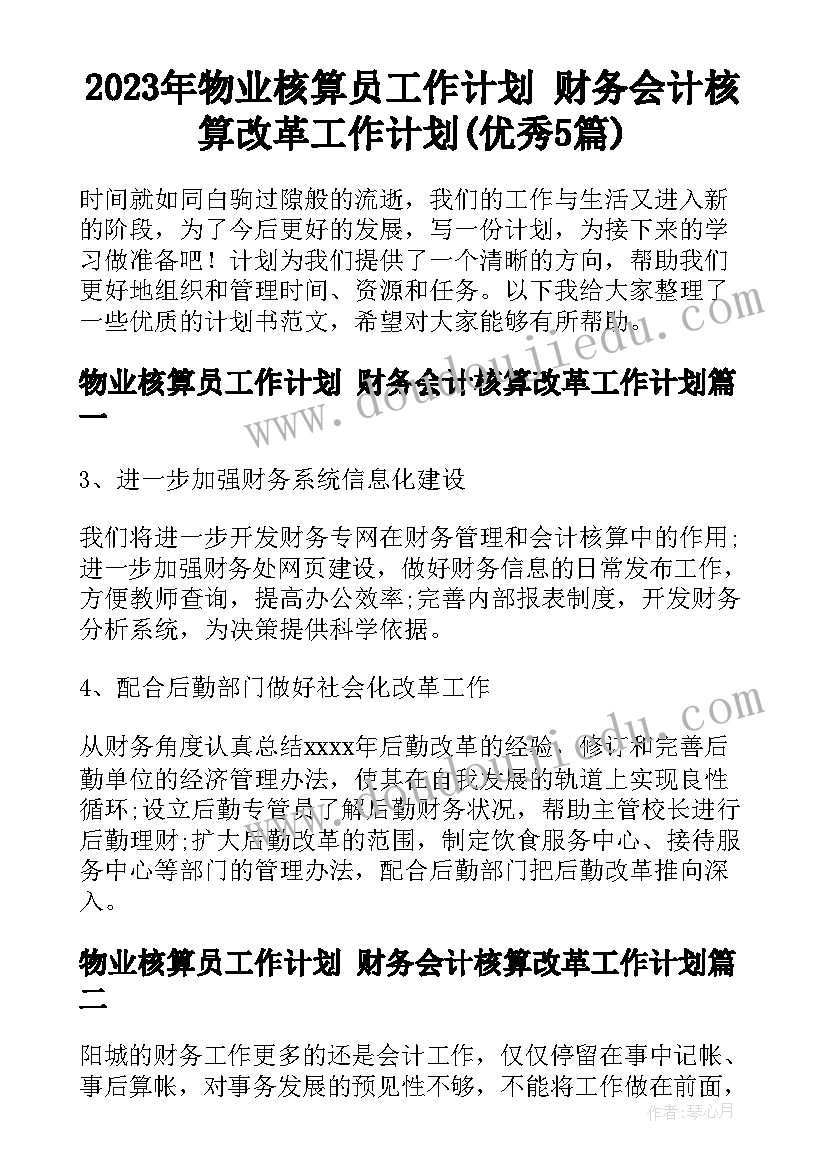 2023年物业核算员工作计划 财务会计核算改革工作计划(优秀5篇)