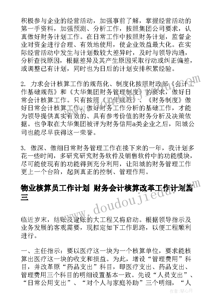 2023年物业核算员工作计划 财务会计核算改革工作计划(优秀5篇)