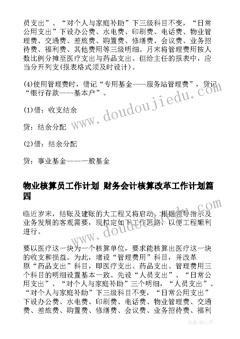 2023年物业核算员工作计划 财务会计核算改革工作计划(优秀5篇)