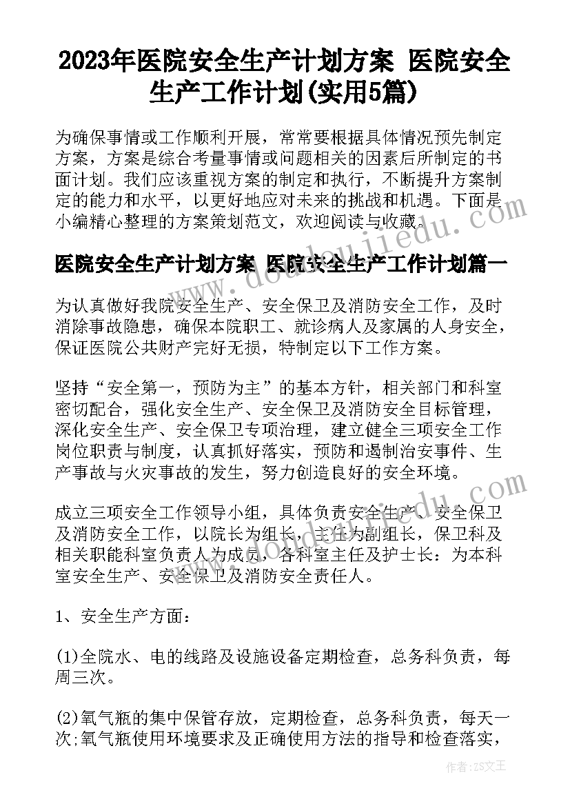 2023年医院安全生产计划方案 医院安全生产工作计划(实用5篇)