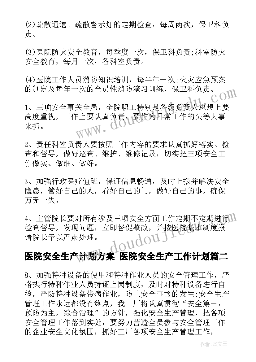 2023年医院安全生产计划方案 医院安全生产工作计划(实用5篇)