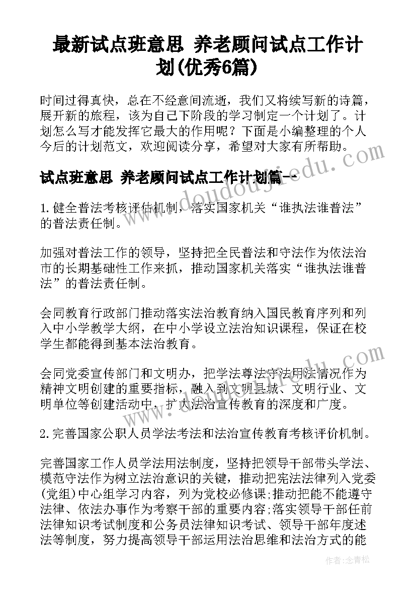 最新试点班意思 养老顾问试点工作计划(优秀6篇)