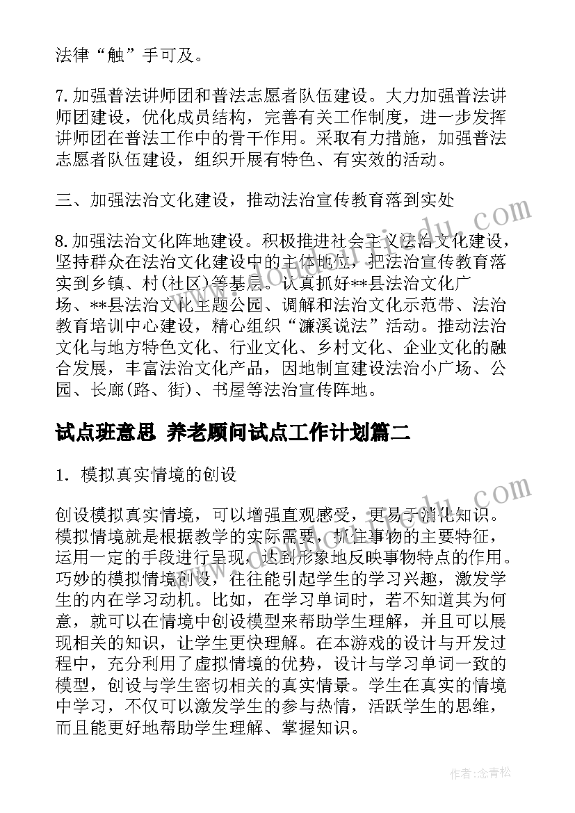 最新试点班意思 养老顾问试点工作计划(优秀6篇)