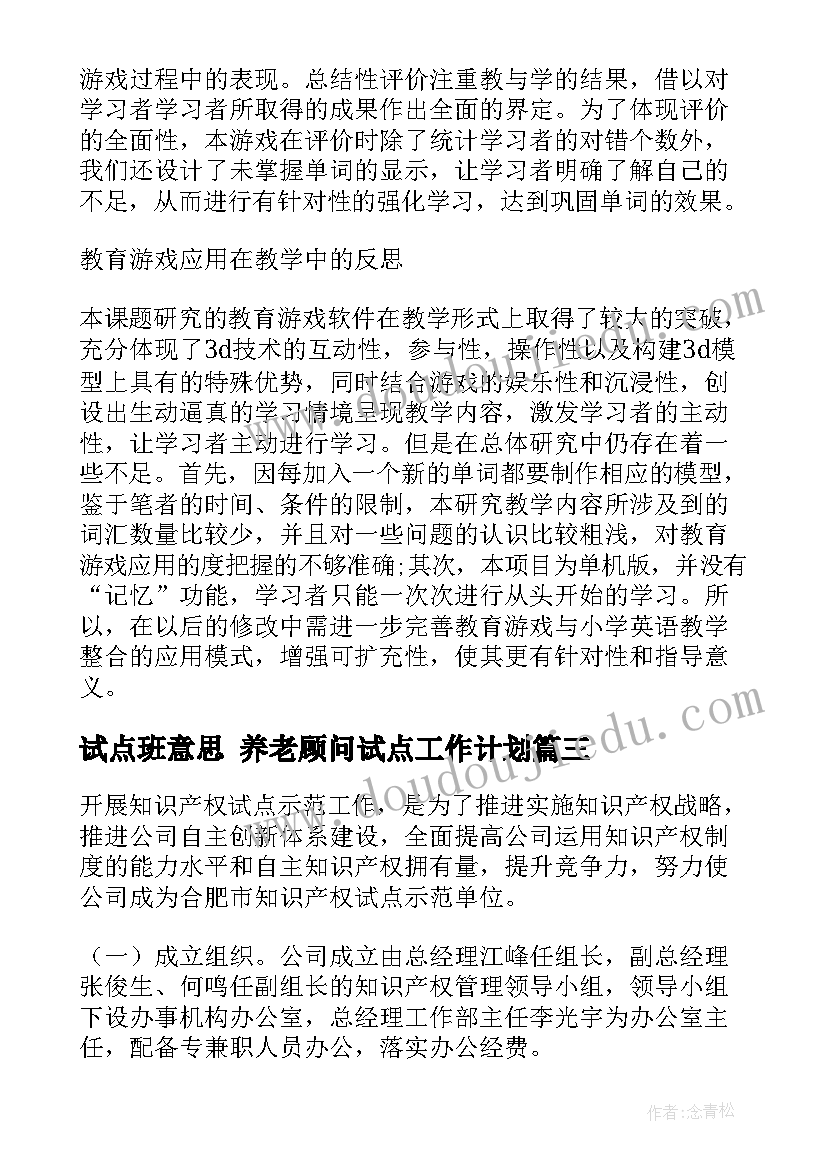 最新试点班意思 养老顾问试点工作计划(优秀6篇)