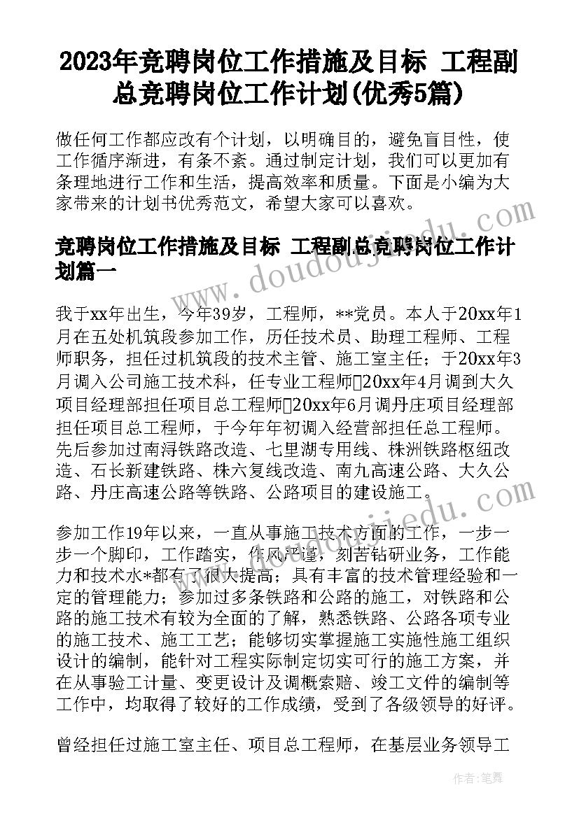 2023年竞聘岗位工作措施及目标 工程副总竞聘岗位工作计划(优秀5篇)