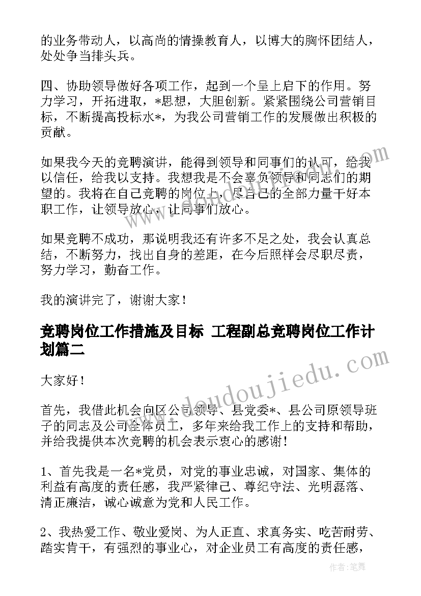 2023年竞聘岗位工作措施及目标 工程副总竞聘岗位工作计划(优秀5篇)