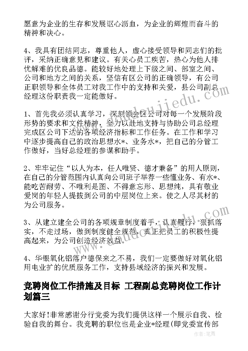 2023年竞聘岗位工作措施及目标 工程副总竞聘岗位工作计划(优秀5篇)